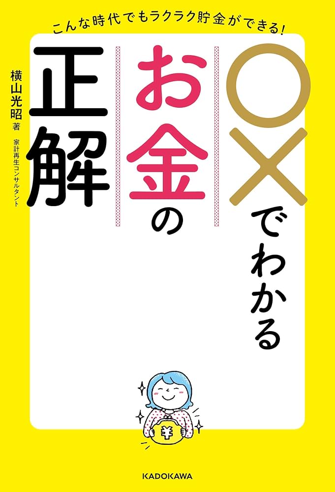 こんな時代でもラクラク貯金ができる! ○×でわかるお金の正解